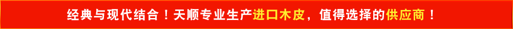 經(jīng)典與現(xiàn)代結(jié)合！天順專(zhuān)業(yè)生產(chǎn)進(jìn)口木皮，值得選擇的供應(yīng)商！